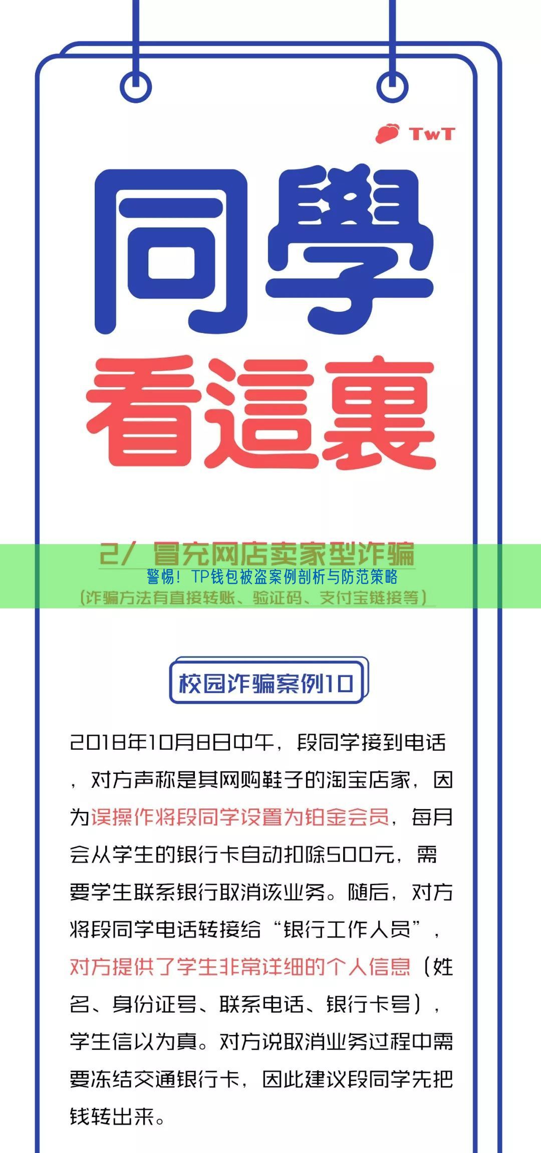 警惕！TP钱包被盗案例剖析与防范策略