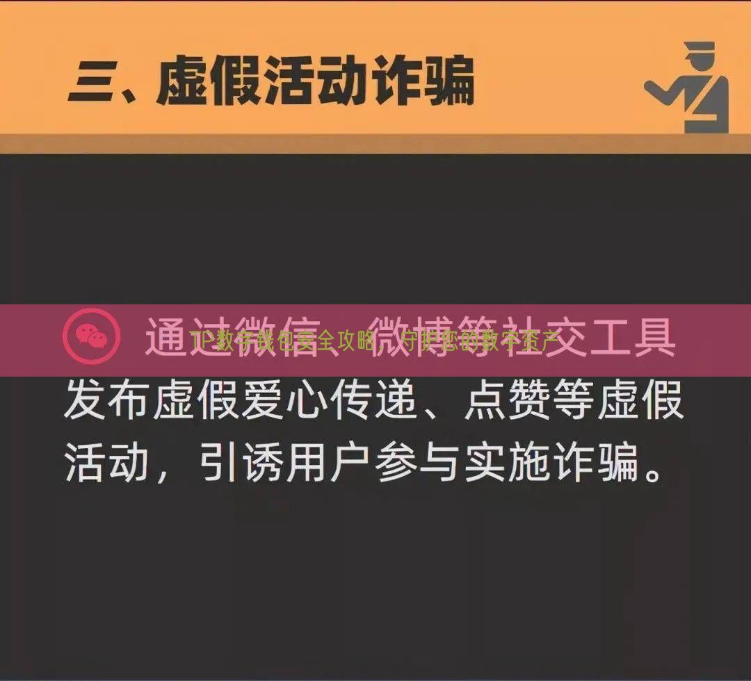 TP数字钱包安全攻略，守护您的数字资产