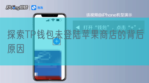 探索TP钱包未登陆苹果商店的背后原因