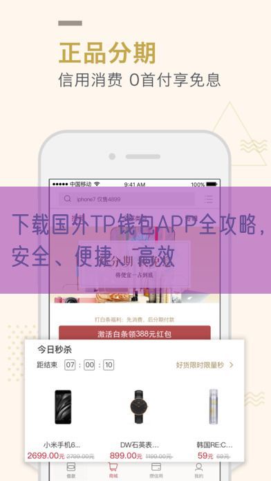 下载国外TP钱包APP全攻略，安全、便捷、高效