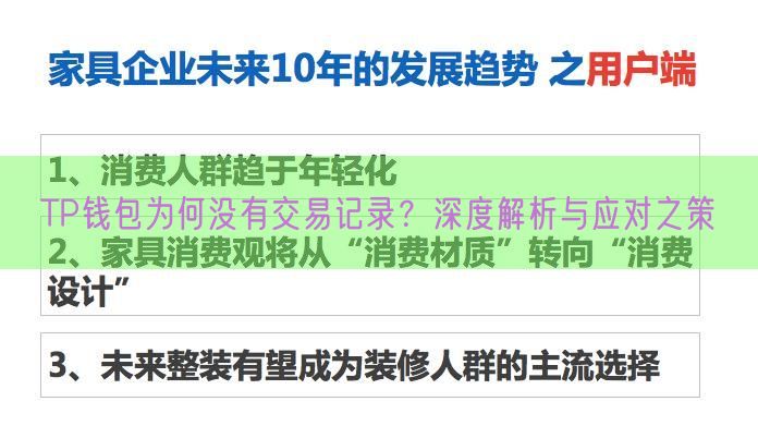 TP钱包为何没有交易记录？深度解析与应对之策