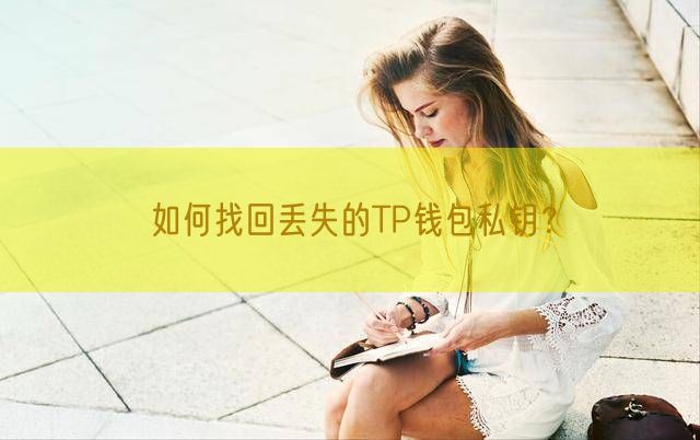 如何找回丢失的TP钱包私钥？