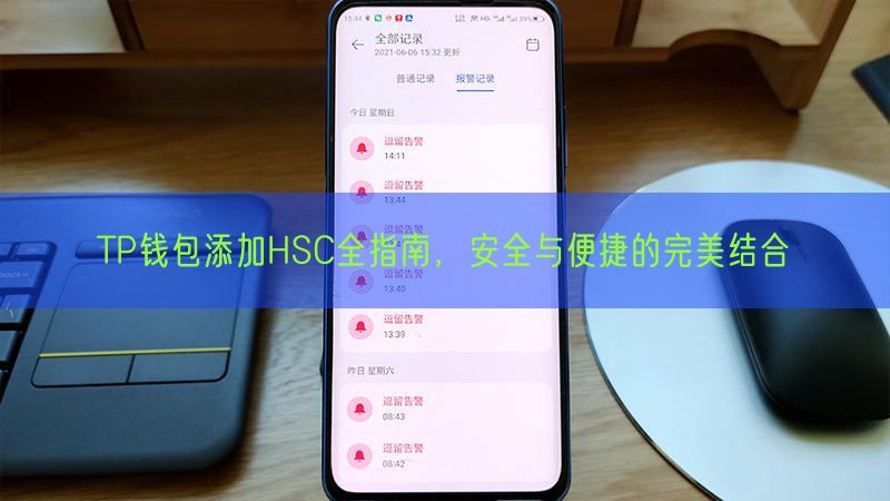 TP钱包添加HSC全指南，安全与便捷的完美结合