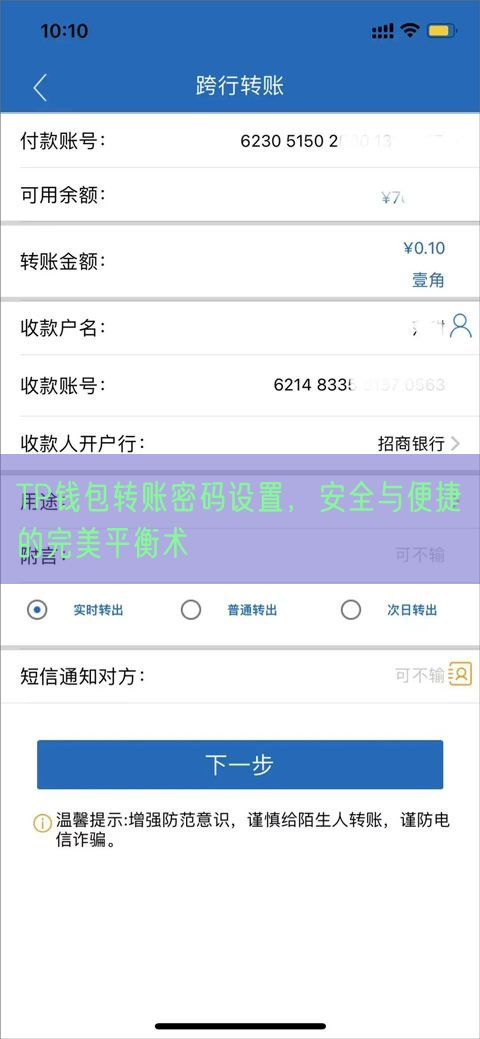 TP钱包转账密码设置，安全与便捷的完美平衡术