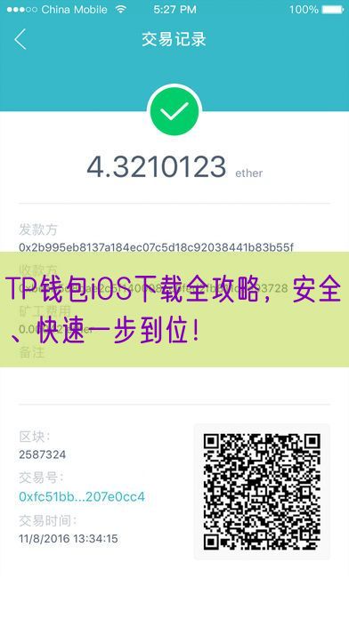 TP钱包iOS下载全攻略，安全、快速一步到位！