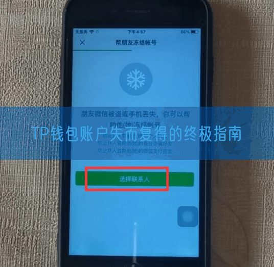 TP钱包账户失而复得的终极指南