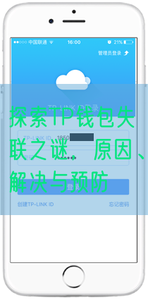 探索TP钱包失联之谜，原因、解决与预防