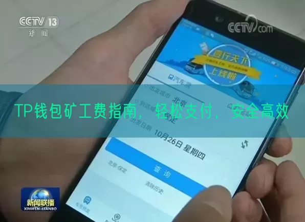 TP钱包矿工费指南，轻松支付，安全高效