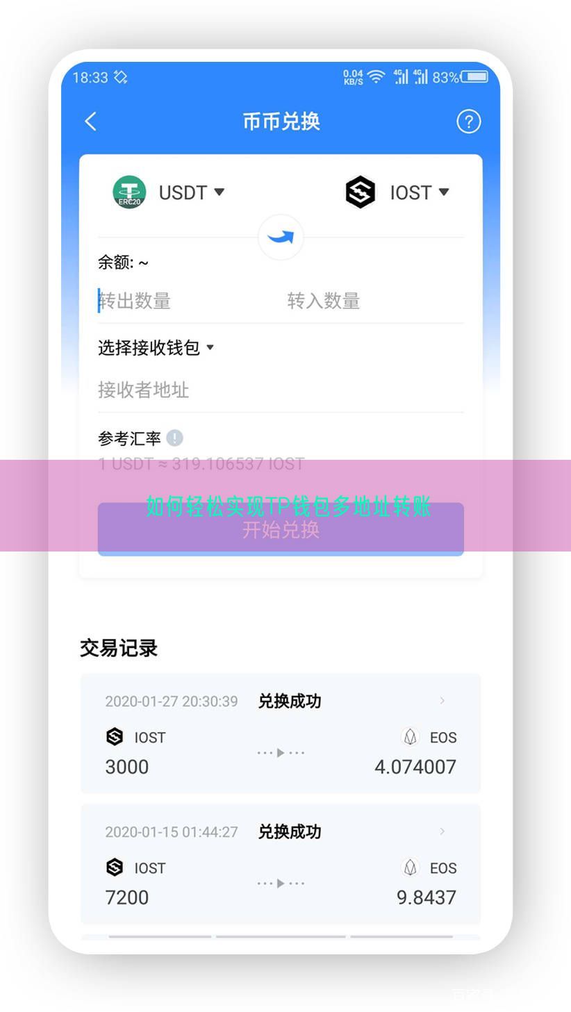 如何轻松实现TP钱包多地址转账