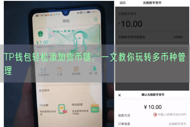 TP钱包轻松添加货币链，一文教你玩转多币种管理