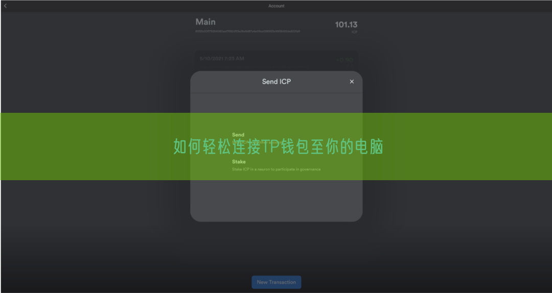 如何轻松连接TP钱包至你的电脑
