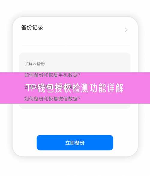 TP钱包授权检测功能详解