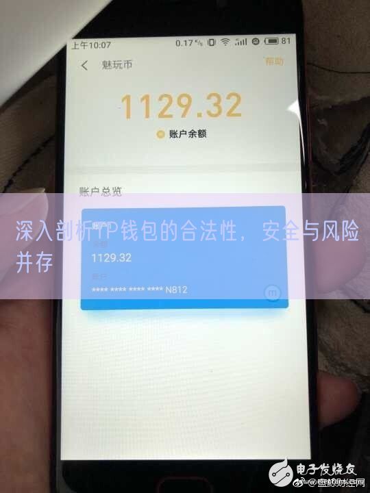 深入剖析TP钱包的合法性，安全与风险并存