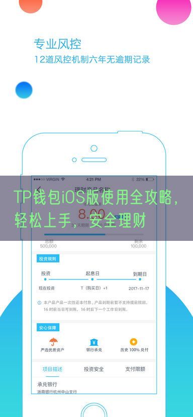 TP钱包iOS版使用全攻略，轻松上手，安全理财