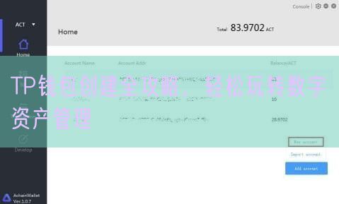 TP钱包创建全攻略，轻松玩转数字资产管理