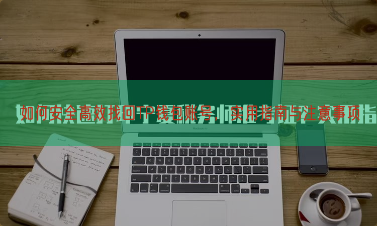 如何安全高效找回TP钱包账号，实用指南与注意事项