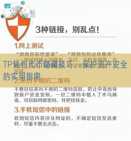 TP钱包代币隐藏技巧，保护资产安全的实用指南