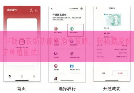 TP钱包农场功能取消全攻略，轻松摆脱数字种植困扰！