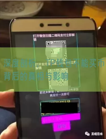 深度剖析，TP钱包不能买币背后的真相与影响