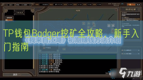 TP钱包Badger挖矿全攻略，新手入门指南