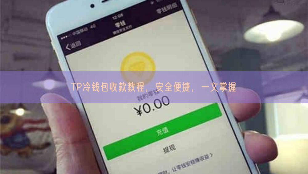 TP冷钱包收款教程，安全便捷，一文掌握