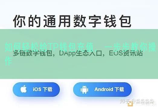 如何轻松给TP钱包充值，一步步教你操作