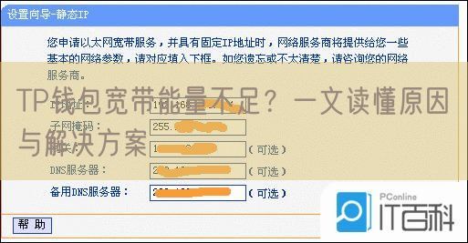 TP钱包宽带能量不足？一文读懂原因与解决方案