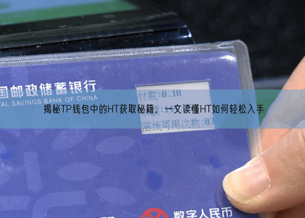 揭秘TP钱包中的HT获取秘籍，一文读懂HT如何轻松入手