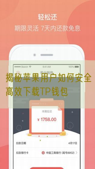 揭秘苹果用户如何安全高效下载TP钱包