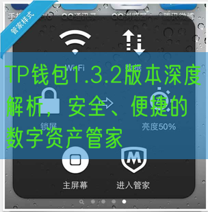 TP钱包1.3.2版本深度解析，安全、便捷的数字资产管家