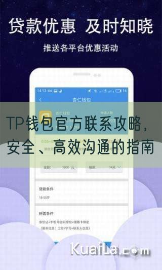 TP钱包官方联系攻略，安全、高效沟通的指南