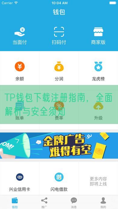 TP钱包下载注册指南，全面解析与安全须知