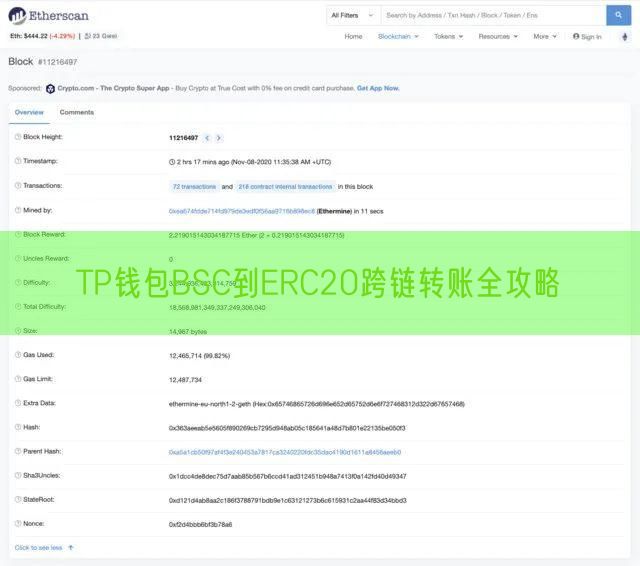 TP钱包BSC到ERC20跨链转账全攻略