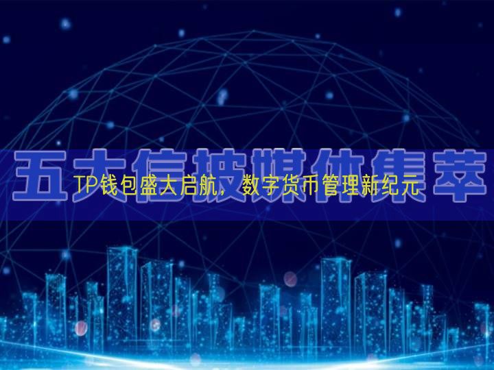 TP钱包盛大启航，数字货币管理新纪元