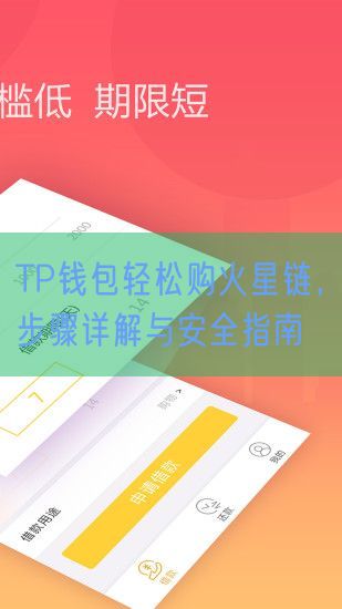 TP钱包轻松购火星链，步骤详解与安全指南