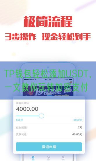 TP钱包轻松添加USDT，一文教你玩转加密支付