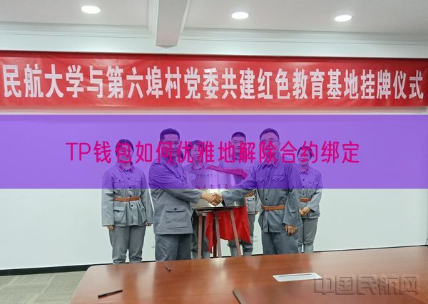 TP钱包如何优雅地解除合约绑定