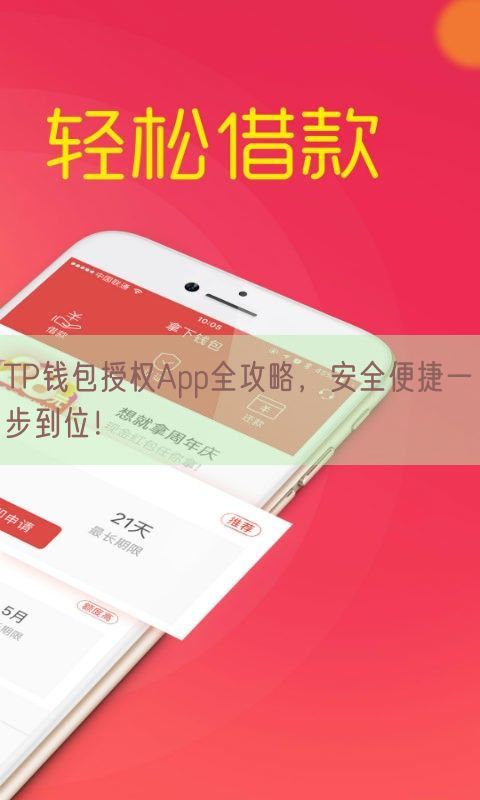 TP钱包授权App全攻略，安全便捷一步到位！