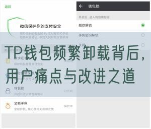 TP钱包频繁卸载背后，用户痛点与改进之道