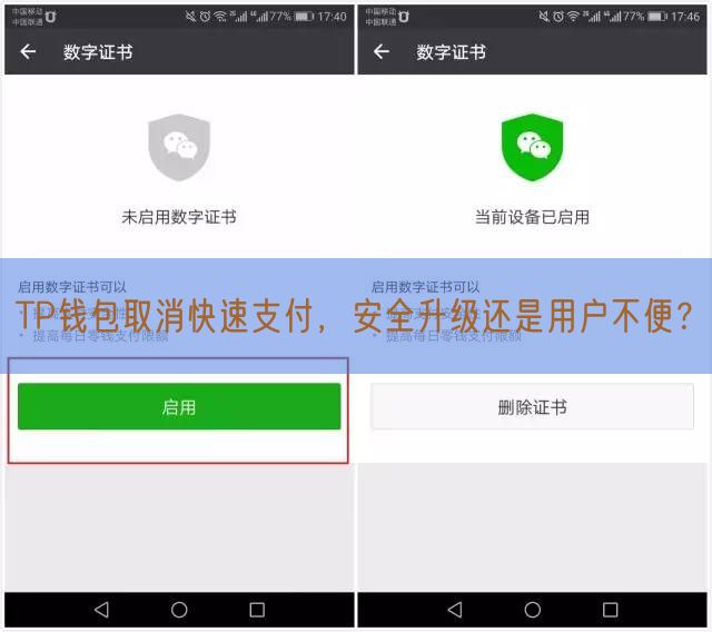 TP钱包取消快速支付，安全升级还是用户不便？