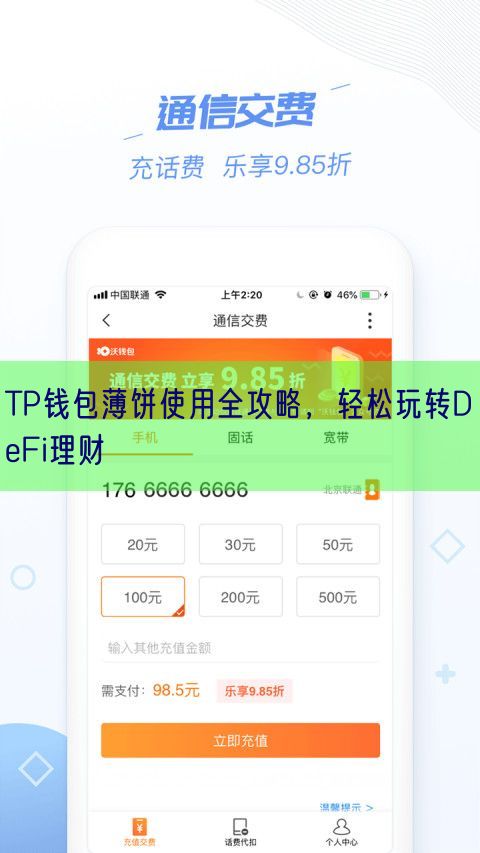 TP钱包薄饼使用全攻略，轻松玩转DeFi理财