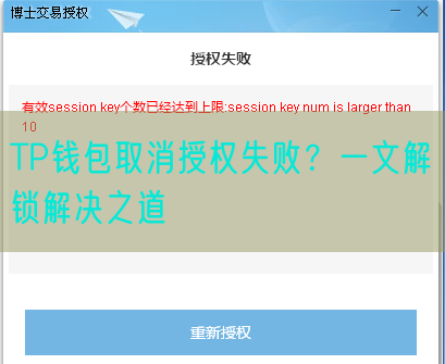 TP钱包取消授权失败？一文解锁解决之道