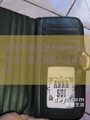 使用TP钱包是否构成违法行为？深入剖析与法律边界