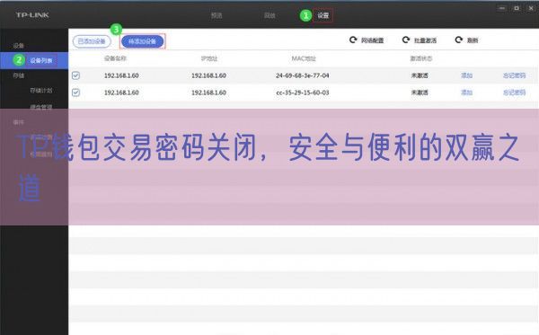 TP钱包交易密码关闭，安全与便利的双赢之道