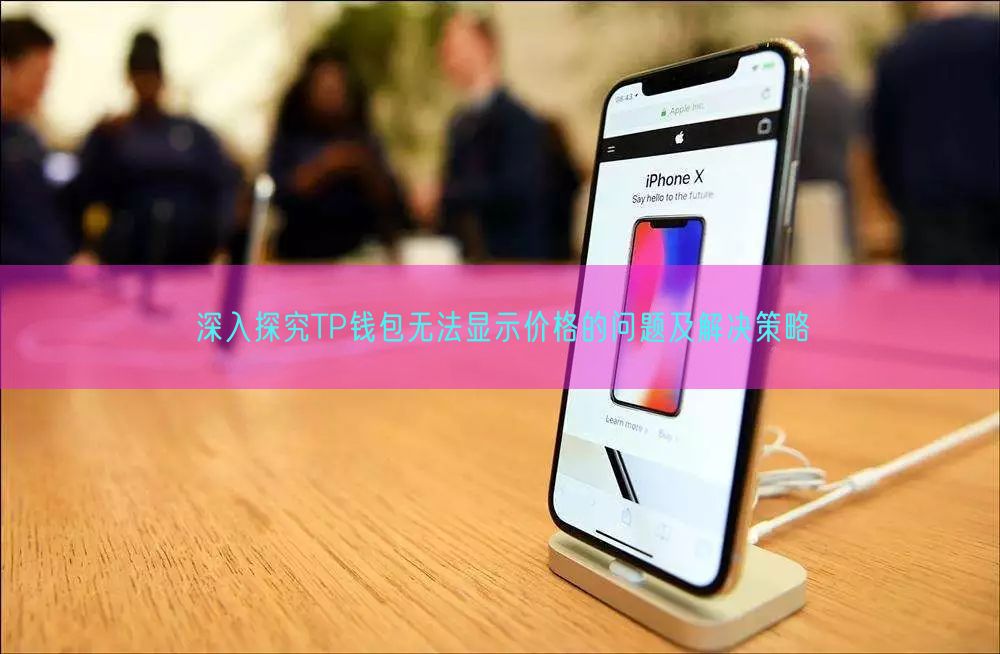深入探究TP钱包无法显示价格的问题及解决策略