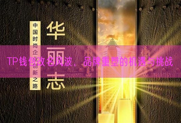 TP钱包改名风波，品牌重塑的机遇与挑战