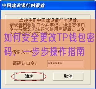 如何安全更改TP钱包密码，一步步操作指南