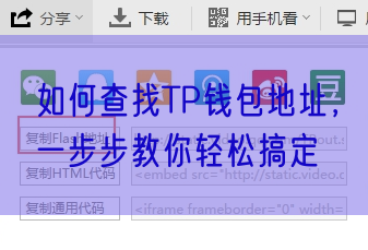 如何查找TP钱包地址，一步步教你轻松搞定