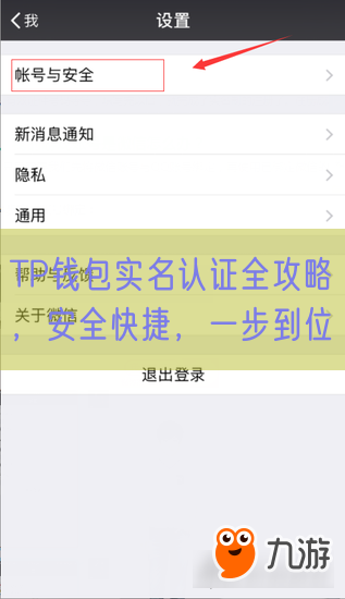 TP钱包实名认证全攻略，安全快捷，一步到位