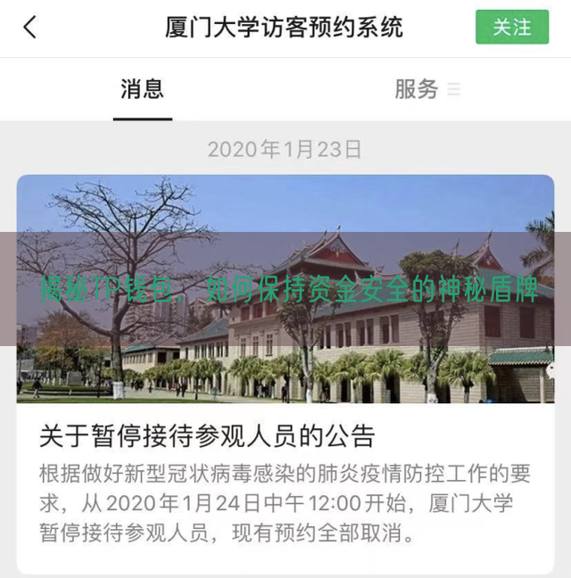 揭秘TP钱包，如何保持资金安全的神秘盾牌